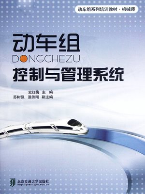 cover image of 动车组控制与管理系统 (CRH's Control and Management System)